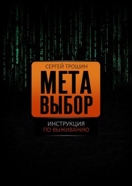 Метавыбор. Инструкция по выживанию