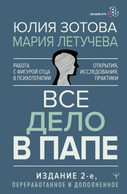 Все дело в папе. Работа с фигурой отца в психотерапии. Исследования, открытия, практики