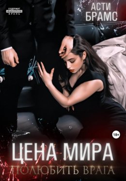 Цена мира. Полюбить врага