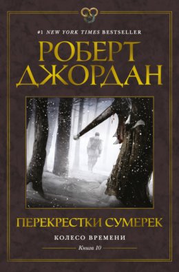 Перекрестки сумерек