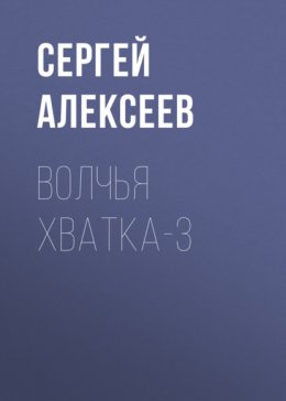 Волчья хватка-3