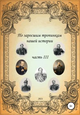 По заросшим тропинкам нашей истории. Часть 3