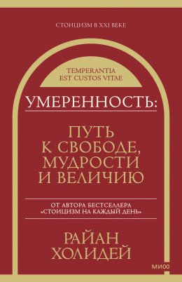 Умеренность. Путь к свободе, мудрости и величию