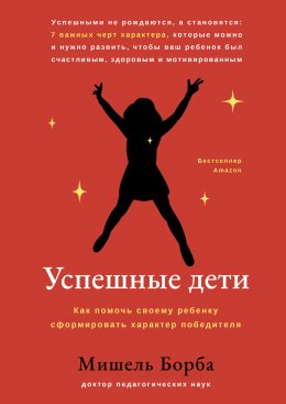 Успешные дети. Как помочь своему ребенку сформировать характер победителя