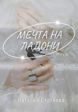 Мечта на ладони