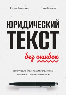 Юридический текст без ошибок. Как улучшить стиль письма и справиться со сложными случаями грамматики