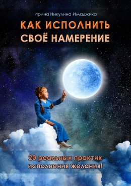 Как исполнить своё намерение. 20 реальных практик исполнения желания