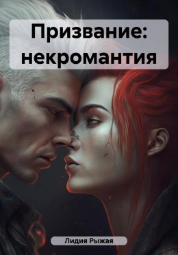 Призвание: некромантия