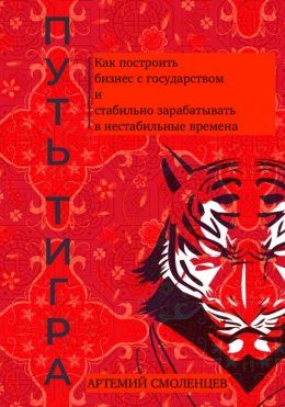 Путь тигра: как построить бизнес с государством и стабильно зарабатывать в нестабильные времена