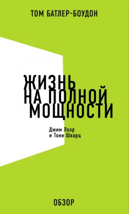 Жизнь на полной мощности. Джим Лоэр и Тони Шварц (обзор)