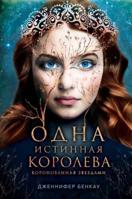 Одна истинная королева. Книга 1. Коронованная звездами