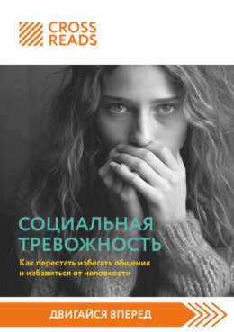 Саммари книги «Социальная тревожность. Как перестать избегать общения и избавиться от неловкости»