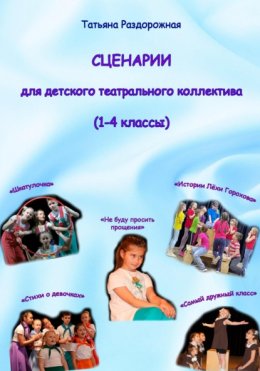 Сценарии для детского театрального коллектива. 1-4 классы