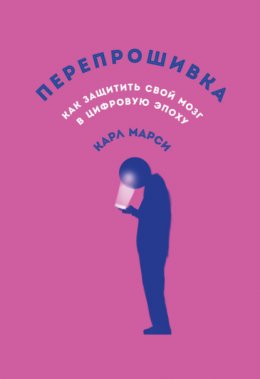 Перепрошивка: Как защитить свой мозг в цифровую эпоху