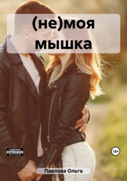 (не)моя мышка