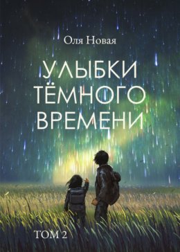 Улыбки темного времени. Том 2