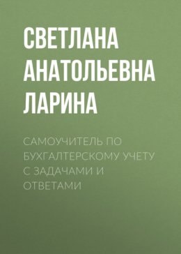 Самоучитель по бухгалтерскому учету c задачами и ответами