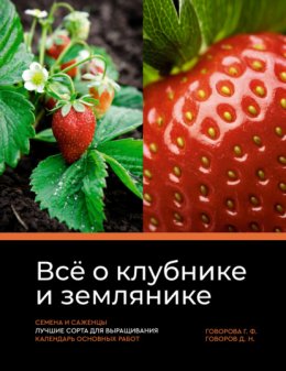 Всё о клубнике и землянике. Семена и саженцы. Лучшие сорта для выращивания. Календарь основных работ