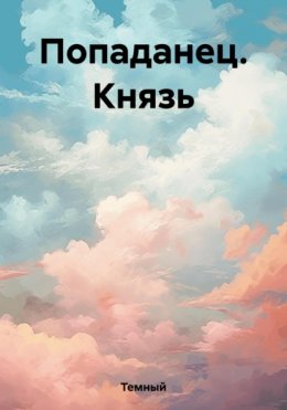 Попаданец. Князь