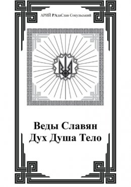 Веды Славян. Дух. Душа. Тело