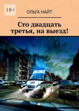 Сто двадцать третья, на выезд!