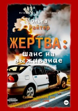 Жертва: шанс на выживание