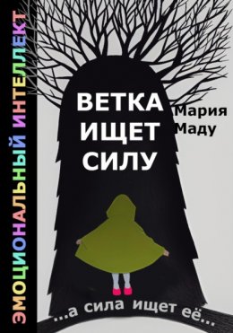 Ветка ищет силу