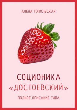 Соционика: «Достоевский». Полное описание типа