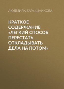 Краткое содержание «Легкий способ перестать откладывать дела на потом»