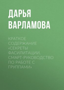 Краткое содержание «Секреты фасилитации. Смарт-руководство по работе с группами»