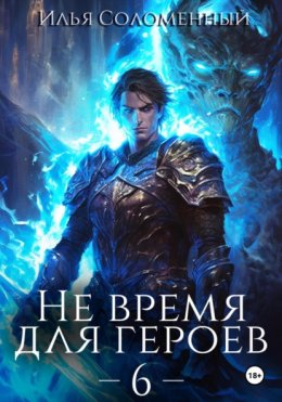 Не время для героев – 6