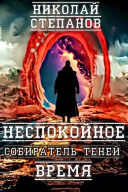 Собиратель теней. Неспокойное время