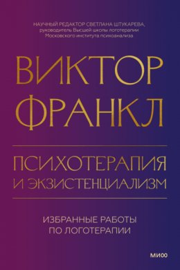 Психотерапия и экзистенциализм. Избранные работы по логотерапии