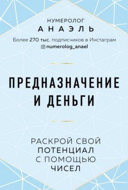 Предназначение и деньги. Раскрой свой потенциал с помощью чисел