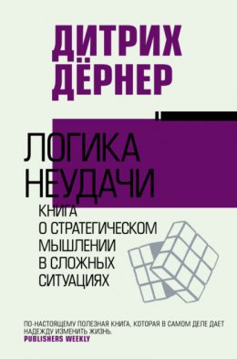 Логика неудачи. Книга о стратегическом мышлении в сложных ситуациях