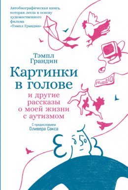 Картинки в голове: И другие рассказы о моей жизни с аутизмом