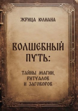 Волшебный путь: тайны магии, ритуалов и заговоров