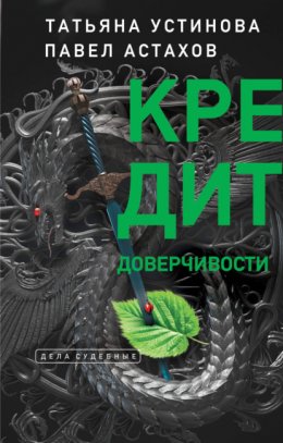 Кредит доверчивости