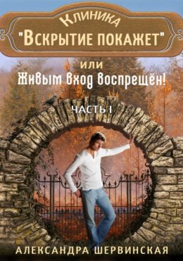 Клиника «Вскрытие покажет», или Живым вход воспрещён