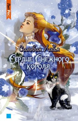 Сердце снежного короля. Ледяной отбор