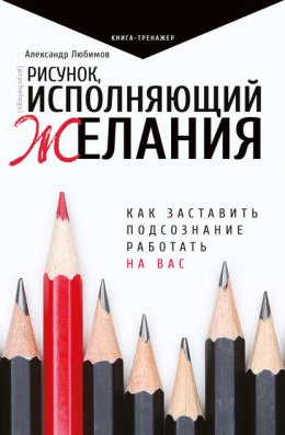 Рисунок, исполняющий желания. Как заставить подсознание работать на вас