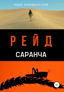 Рейд. Саранча