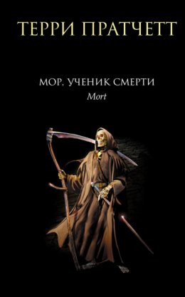 Мор, ученик Смерти