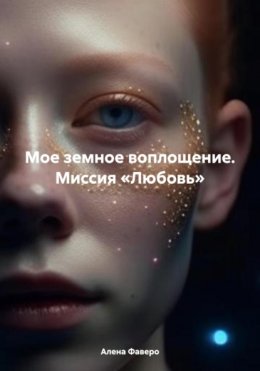 Мое земное воплощение. Миссия «Любовь»