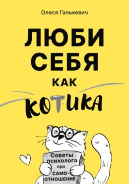 Люби себя как котика. Советы психолога про самоотношение