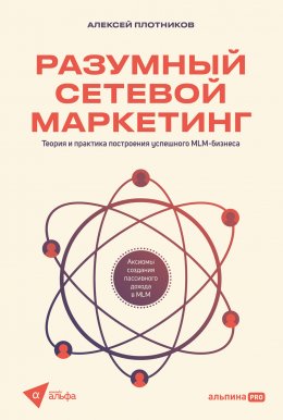 Разумный сетевой маркетинг: Теория и практика построения успешного MLM-бизнеса