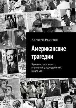 Американские трагедии. Хроники подлинных уголовных расследований. Книга VIII