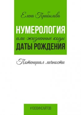 Нумерология или жизненные коды даты рождения. Потенциал личности