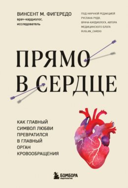 Прямо в сердце. Как главный символ любви превратился в главный орган кровообращения