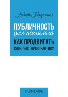 Публичность для психолога. Как продвигать свою частную практику